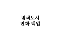 범죄도시 만화 백업