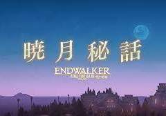 파이널 판타지 14 효월 비화 번역