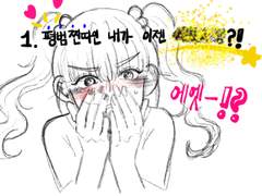 1.평범찐따인 내가 이젠 @#@?!