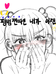 대충 열심히 사는 나