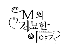 M의 기묘한 이야기