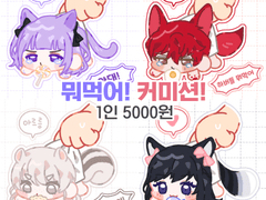 [Close] 범행포착! 뭐먹어 커미션