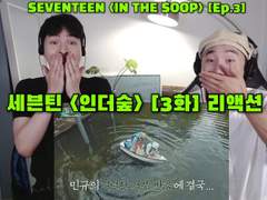 세븐틴 <인더숲> [3화] + [1,2,3화 비하인드] 리액션 | SEVENTEEN <IN THE SOOP> [EP.3] + [EP 1,2,3 BEHIND] REACTION