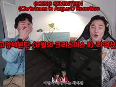 고잉세븐틴 <8월의 크리스마스 ll> 리액션 | GOING SEVENTEEN <Christmas in August> Reaction