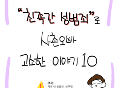 친족간 성범죄로 사촌오빠 고소한 이야기10