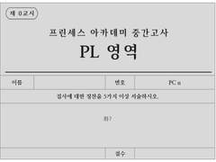 프리나리 11세, 중간고사 답안지 핸드아웃