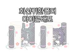 [화산귀환] 파일 아이콘 배포