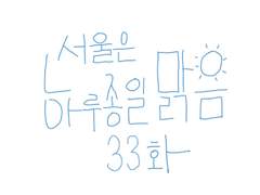 33화 - 서울은 하루종일 맑음
