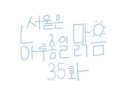 35화-서울은 하루종일 맑음