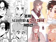 만화 로그 커미션❌