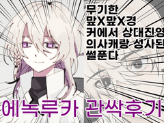 에녹루카 관싹후기