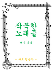 작곡한 노래들(배경 음악)
