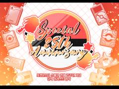 포케스페 25주년 기념 합작 공개