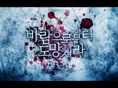 [COC/다인]바람으로부터 도망쳐라