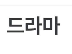 ㄷㄹㅁ
