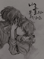 나를 위해 몰락해줘 시즌1