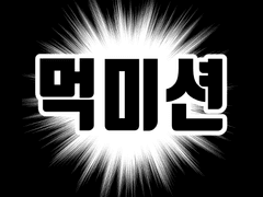 적폐 캐해석 커미션 commission