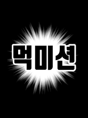 먹미션 (적폐 캐해석 커미션)