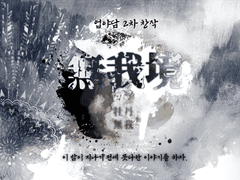 무아경(無我境) - 업야담 2차 창작 헌정시날