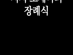 치치 보체티의 장례식
