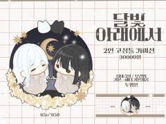 ❌️달빛 아래에서 - 커미션