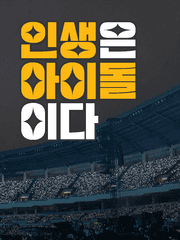 인생은 아이돌이다