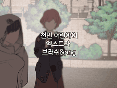[웹툰 소재 / 무료배포 ] 천민 어린아이 엑스트라 브러쉬&png
