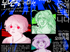 무안광 커미션 (OPEN)