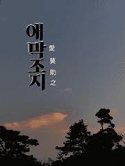 애막조지[愛莫助之]