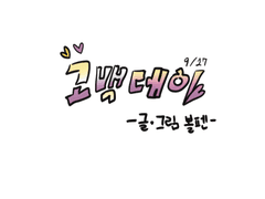 [니키마요] 고백데이