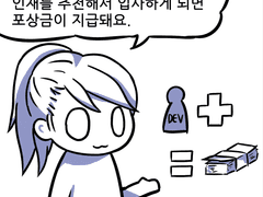 게임업계만화 : 인재 추천 포상금 부자