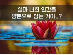 7. 인간을 양분으로 삼는 거야?