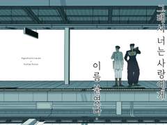 (죠죠의 기묘한 모험/장로) 그래서 너는 사랑에게 ______ 이름 붙였다.