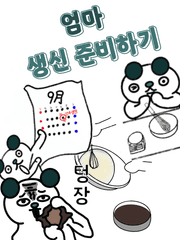 텅장인 내가 엄마생신 준비하기
