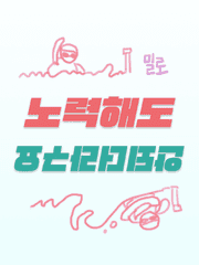 노력해도 안되더라구요