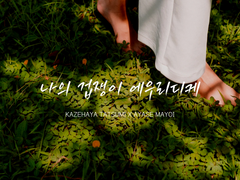 [타츠마요] 나의 겁쟁이 에우리디케