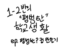 1-2반의 “평범한” 학교생활