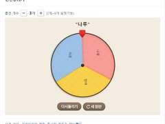 룰렛 돌려써요