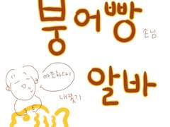 붕어빵 손님 내쫓기 알바