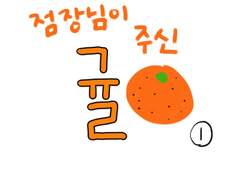 점장님이 주신 귤 1