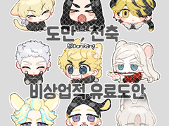 도만,천축 비상업적 유료도안_단체