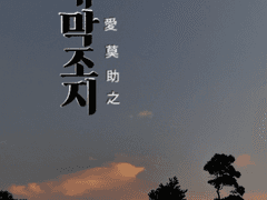애막조지[愛莫助之]