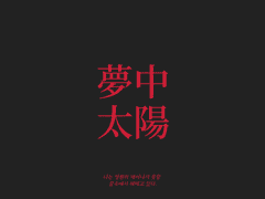 몽중태양 夢中太陽