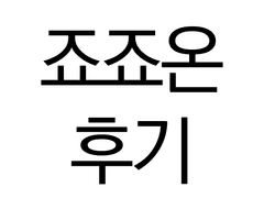 죠죠온 부스참가 후기 (길고 노잼)