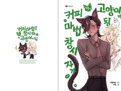 커피마법 창시자가 고양이가 됨