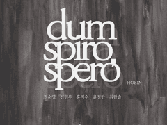 [원홋] dum spiro, spero(둠 스피로, 스페로) 2