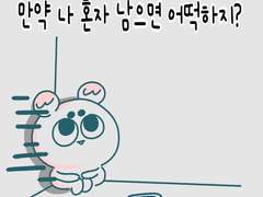 나 혼자 남으면 어떡하지?