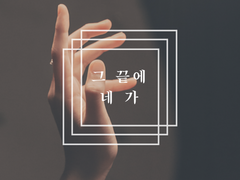 [후루신] 그 끝에 네가 02