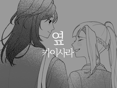 [카이사라] 옆