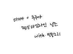 [다카사 + 후루야] 할신 이후 타임라인 날조